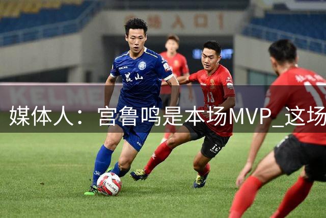 媒体人：宫鲁鸣是本场MVP 这场比赛“改弦更张”直接帮助女篮取胜