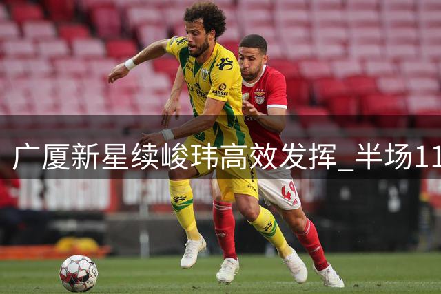 广厦新星续峻玮高效发挥 半场11分助球队紧咬比分